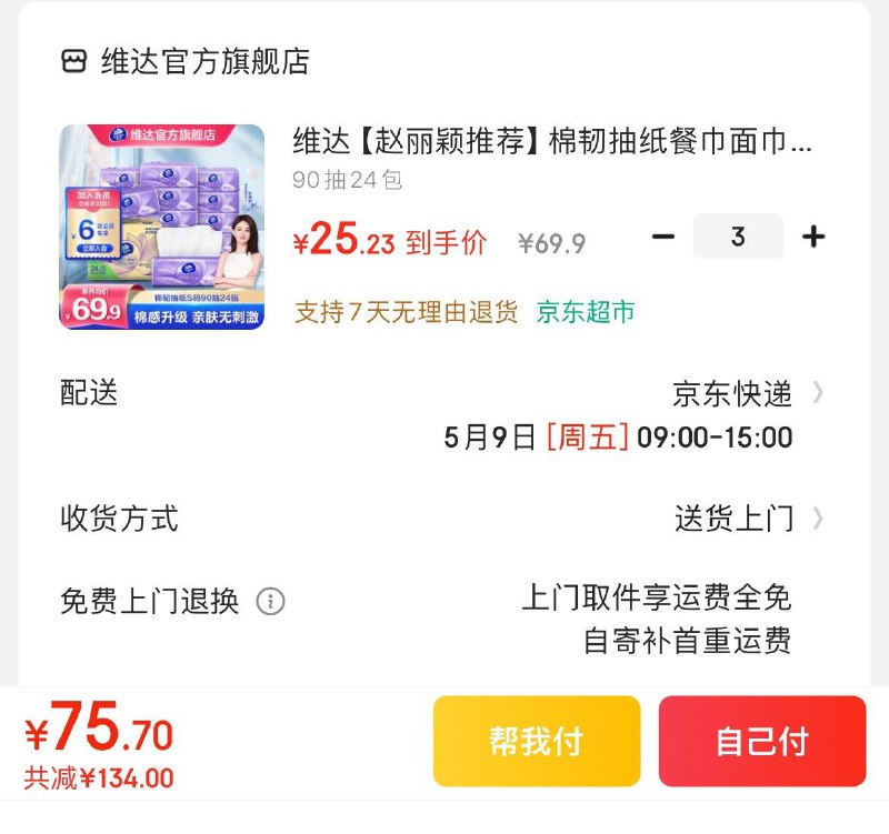 维达立体美抽纸90抽24包拍3件75.7亓  折1亓/包领