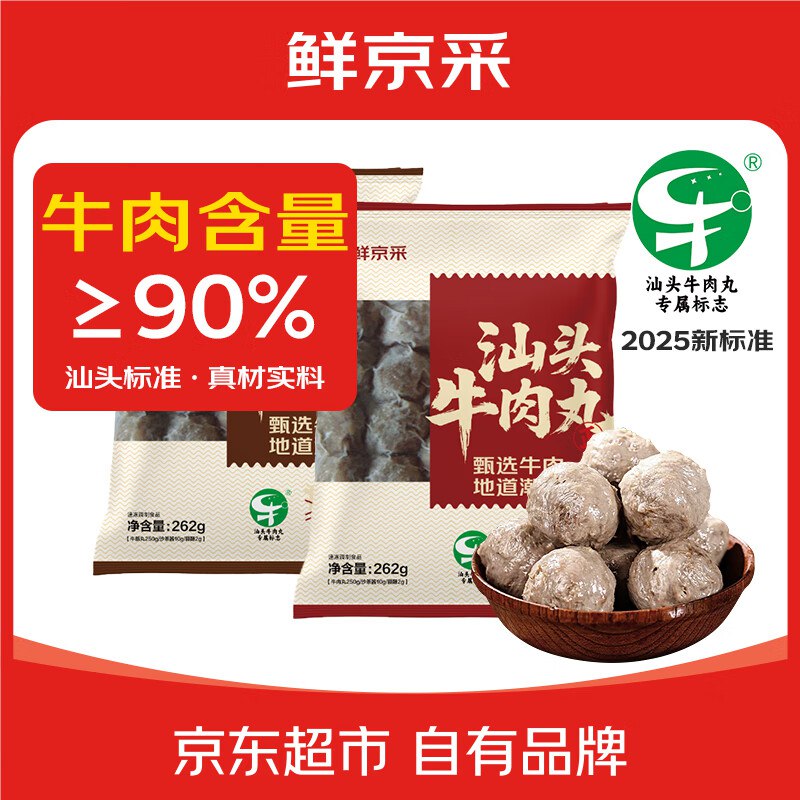 自营鲜京采 正宗汕头牛肉丸250g*2袋