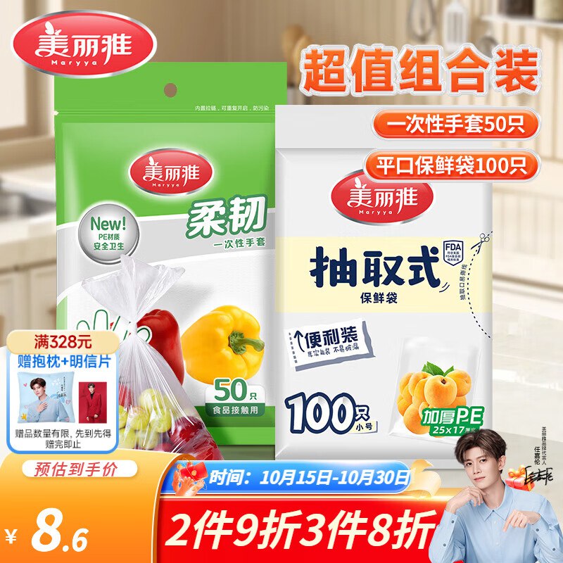 美丽雅 一次性好物发車4.8元 手套50只+保鲜袋100只