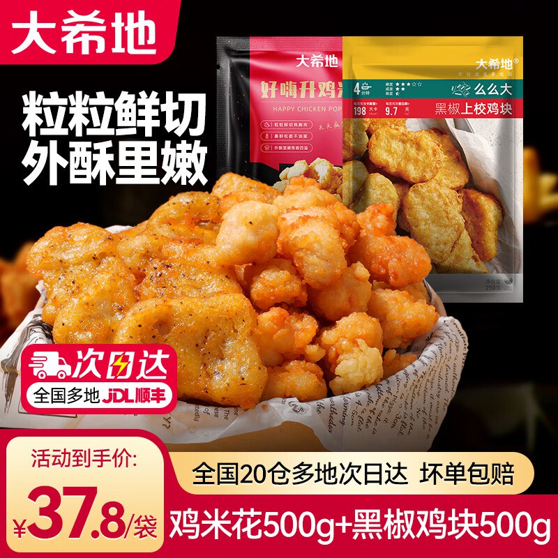 大希地 鸡米花2袋+上校鸡块2袋 共1kg