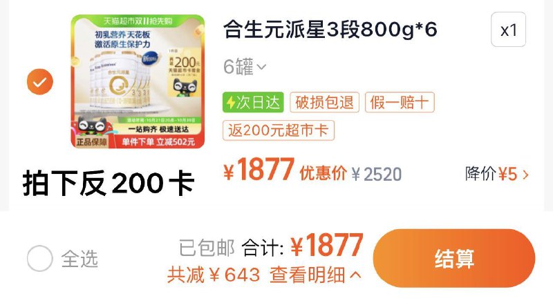 1.手桃搜 下单返洪包 领5虹包拍下1877亓 反200猫卡到手1677亓 折279.5亓/罐合生元派星幼儿奶3段800g*6罐/ CZ2968 /12b53Npy37u// 全品抵扣 m.fanli.me