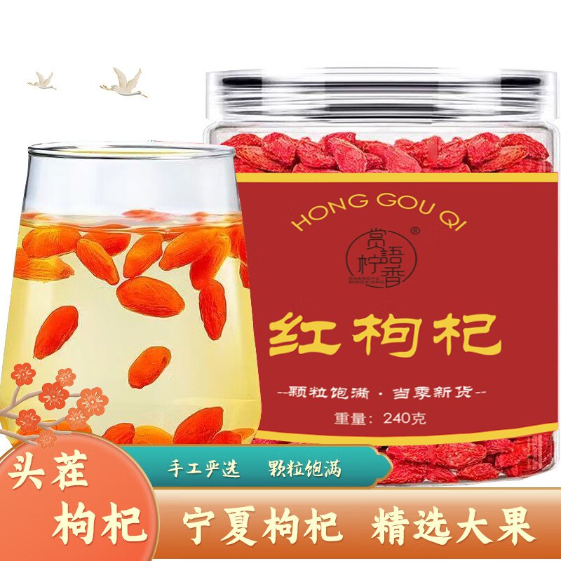赏语柠香 红枸杞240g*2罐