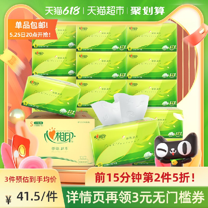 10点开始 前1个小时叠199-30劵 拍3件117元心相印茶语抽纸3层150抽72包(cBbuXU13nON)/ ---京享红包每天3次