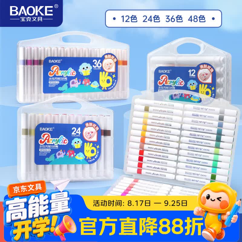 宝克 丙烯马克笔水性画笔拍下21.9元得【48色套装】