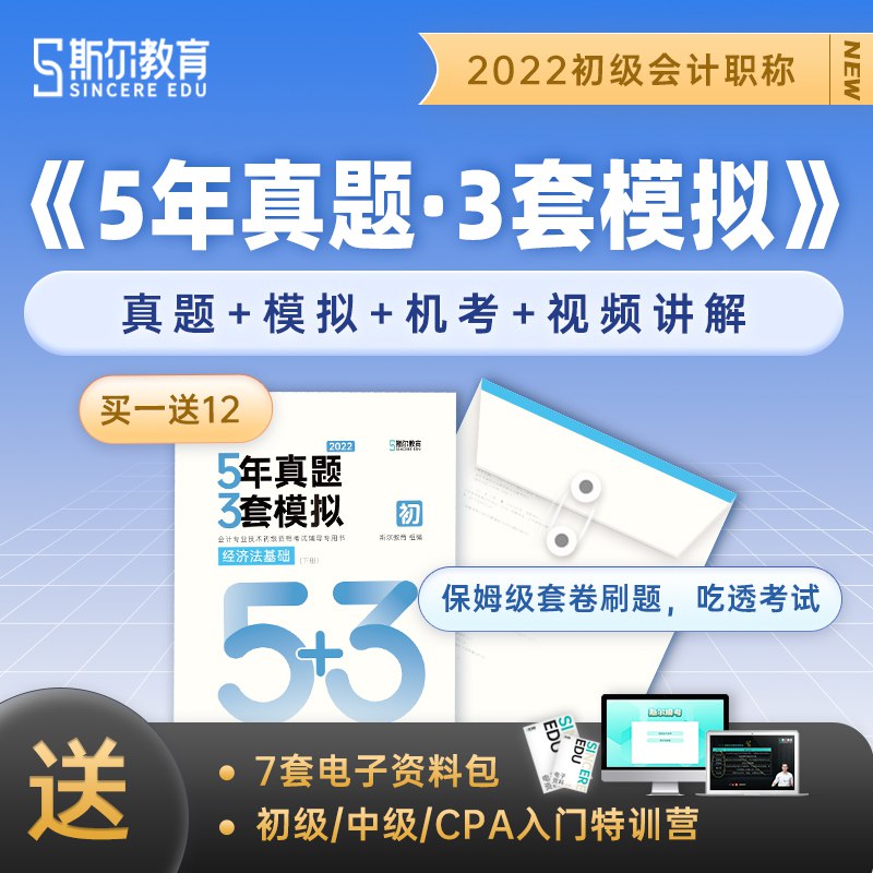 39元 斯尔教育旗舰店初级会计5年真题3套模拟卷￥6uKQ24qEFuo￥/
