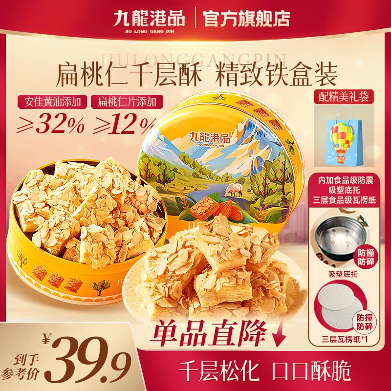 九龙港品扁桃仁千层酥158g，买1件 凑折后4.52