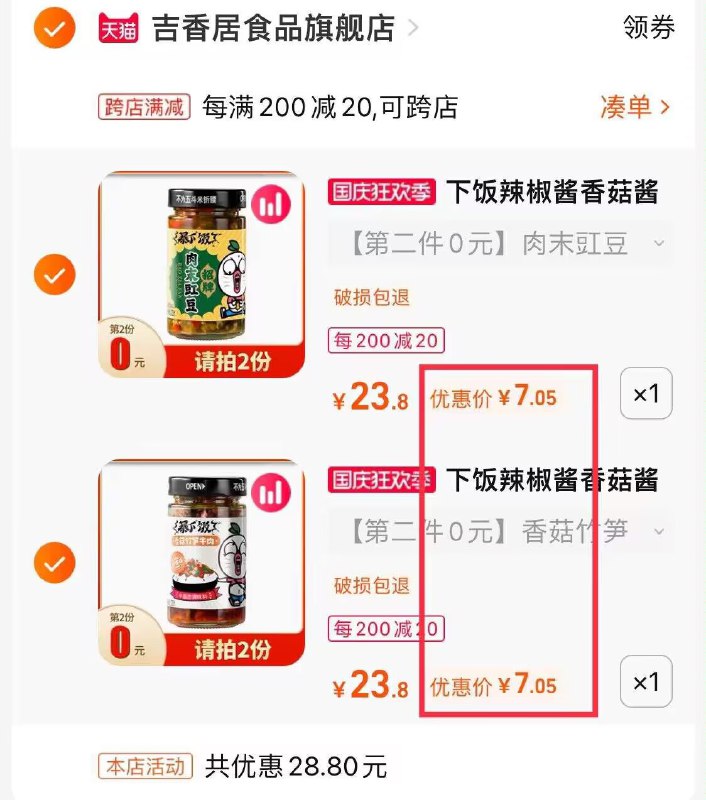 2. 凑单加购物车1件(gKIQ2CHXSTZ)/ CZ6633 //两个东西一起【先付款】然后单独把凑单【退款】2瓶吉香居下饭酱 到手14