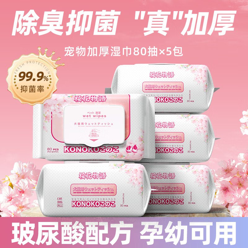 5件107返90KONOKO宠物湿巾囤货装