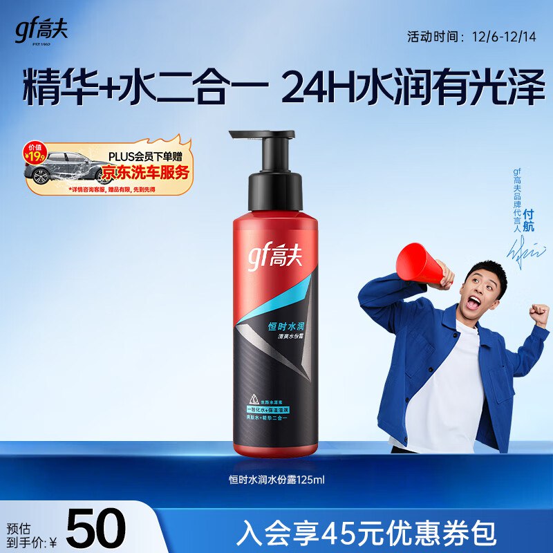 高夫恒时水润清爽水份露125ml（补水保湿 男士爽肤水）男士护肤
