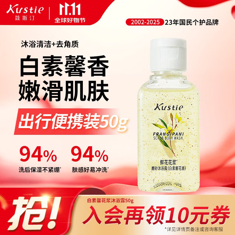1亓 蔻斯汀白素馨花香花浆磨砂沐浴露50g