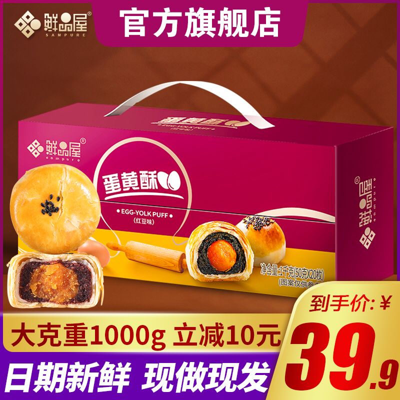 0点后下单  19.9元鲜品屋蛋黄酥20枚1000g  价格不错奥~(Y2wic9oAIzL)/