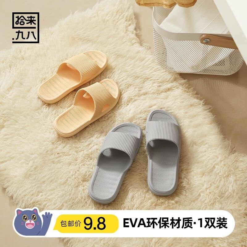 7.8元 天猫超市包邮拾来九八EVA柔软家居拖鞋(Iifc2V2op6T)/