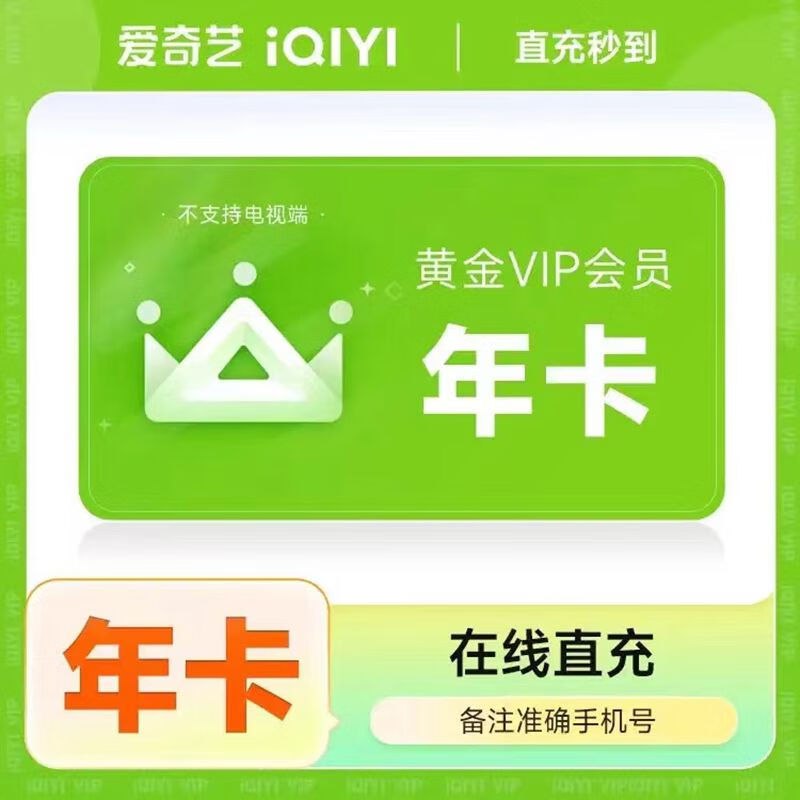 爱奇艺vip会员年卡 黄金年卡