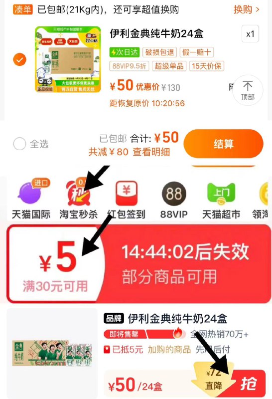 1.手淘-淘宝秒杀-领5虹包收藏 加购 进淘宝秒杀 vip拍1件抵扣虹包到手50亓 折2.08亓/盒伊利金典纯牛奶整箱250ml*24/ CZ5189 /nXsr3hJpf5q//