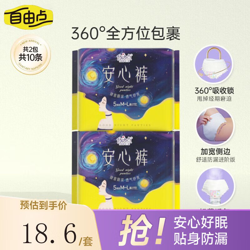 自由点 夜用舒睡安心裤 10条