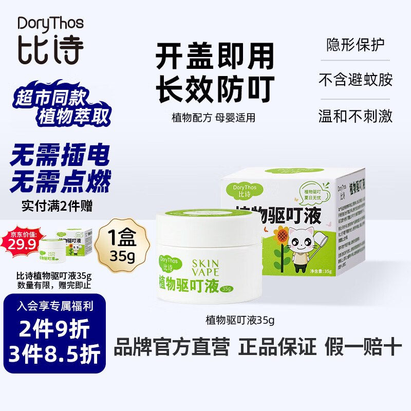试用比诗（DoryThos）未来植物驱叮香茅盒35g