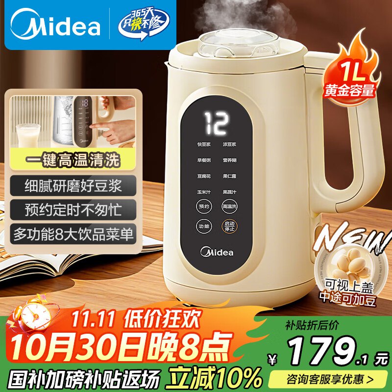 豆浆机76.8美的（Midea）豆浆机破壁机1L容量3-4人砸180-10卷，部分地区国补，以旧换新后【126.78】下单后返50津贴