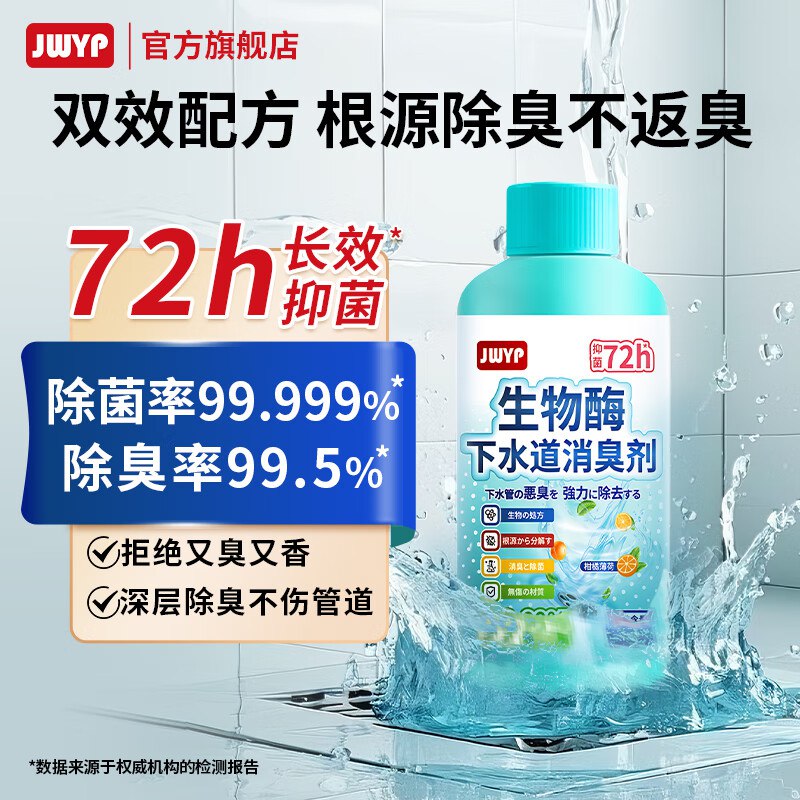 杰物壹品 生物酶下水道除臭剂200ml