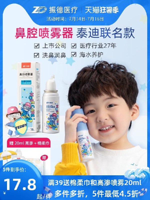 0点后下单 先领券5.9元跨店满减凑单 预计3.9元振德生理性盐水喷雾30ml(Qba8XjvW2CY)/