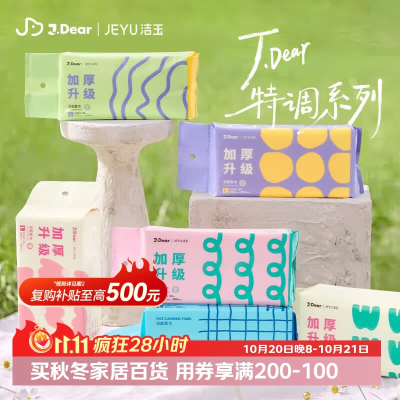 自营 洁玉xJDear 一次性洗脸巾30.23元自营包邮得60抽*6包 折0.08/抽20*20cm加大加厚 悬挂抽取两用