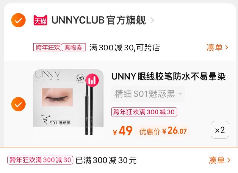 3.凑单商品 也加购物车1件(be6n20qsGMn)/ 两个商品一起【提交并且付款】然后再单独【退款凑单商品】UNNY纤细眼线胶笔 到手52元