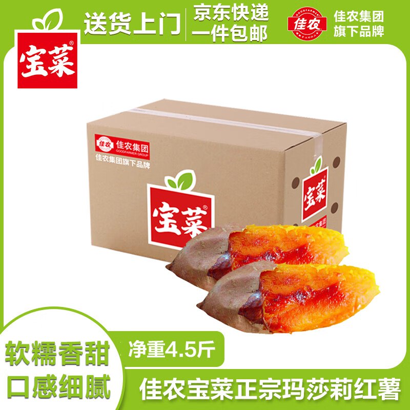 【自营】佳农宝菜 山东榴莲蜜薯净重4.5斤 单果约100g+
