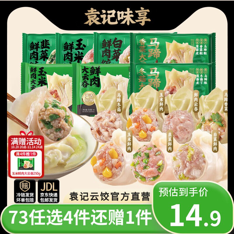 袁记味享 鲜肉饺330g/鲜肉大云吞250g