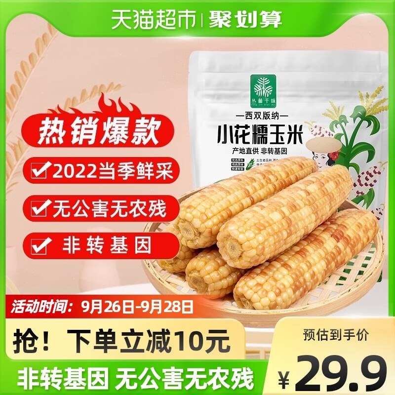 19.9元【天猫超市包邮】西双版纳小花糯玉米棒5根(6zPe2xKiUEq)/ CZ11云南小包谷 口感软糯有嚼劲饱腹低热量 健身 减肥也能吃
