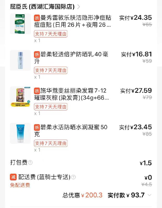 地区自测饿了嘛屈臣氏全国品牌日199-60叠加品类折扣