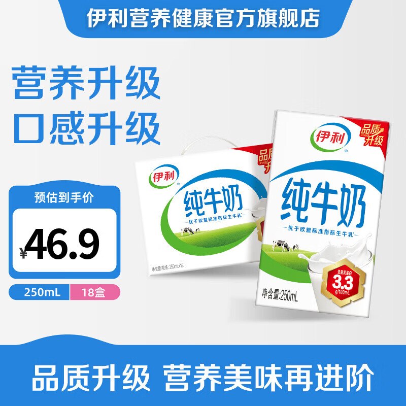 伊利 纯牛奶250ml*18盒/箱拍2件49.8元；折1.3/盒