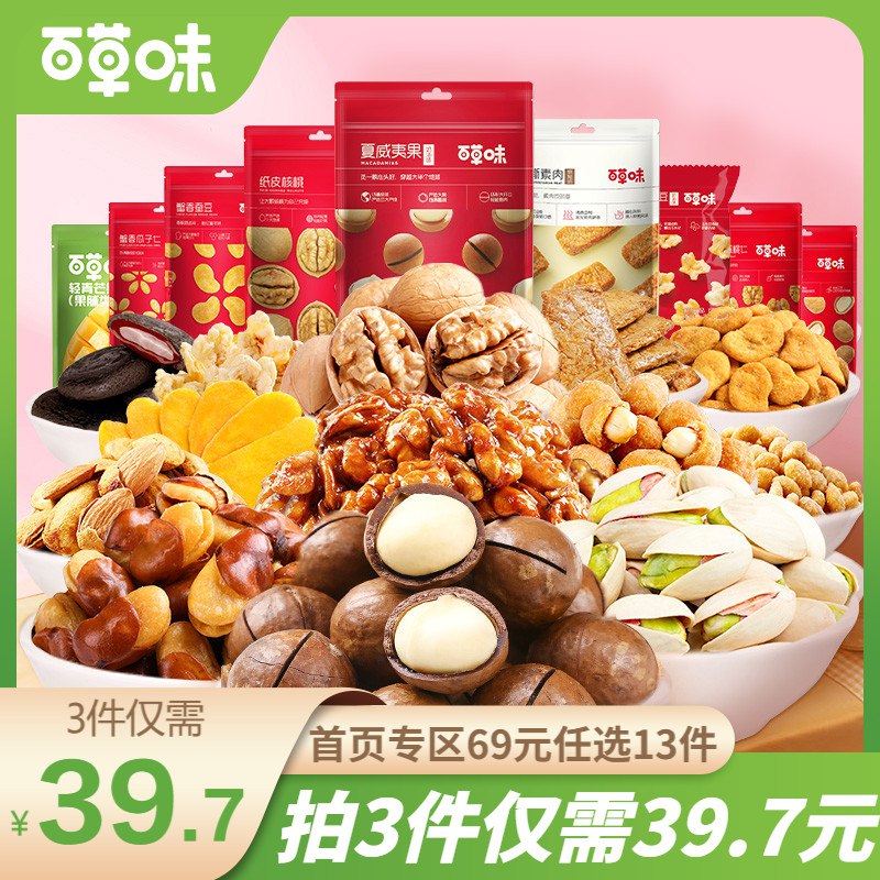 3件   任选3件39.7元百草味坚果零食荤素大礼包*3)SgvAdO1kYiR)/ CZ11/到手3大箱 蕞多可得3斤多