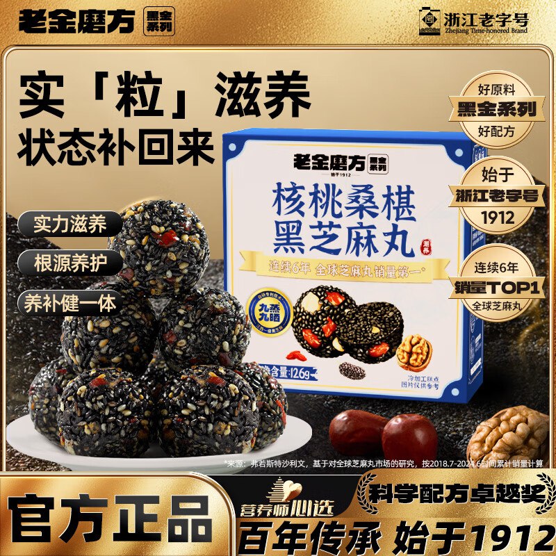 【自营】老金磨方 核桃桑椹黑芝麻丸126g