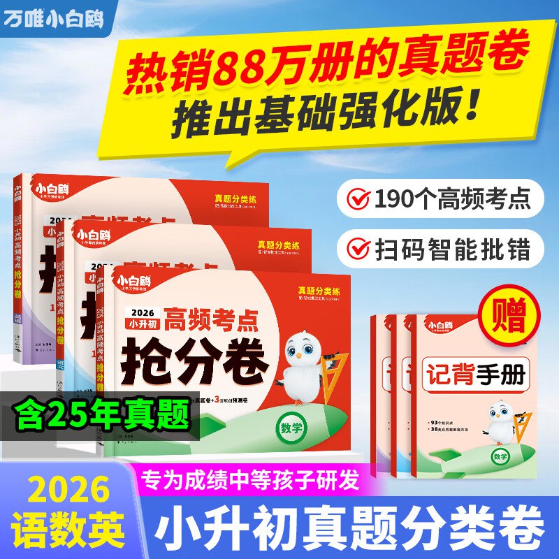 20.9元 万唯 小升初高频考点抢分卷 单科