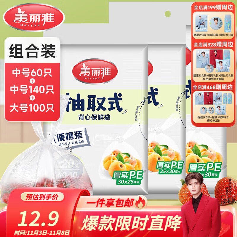 美丽雅 保鲜袋组合装300只