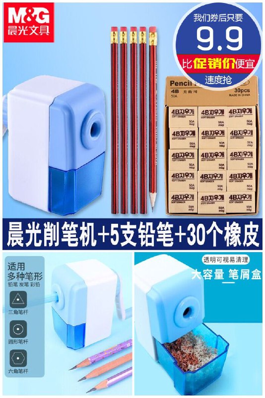 【晨光】削笔机+30橡皮+5铅笔原价12.9元【券后9.9元】包邮