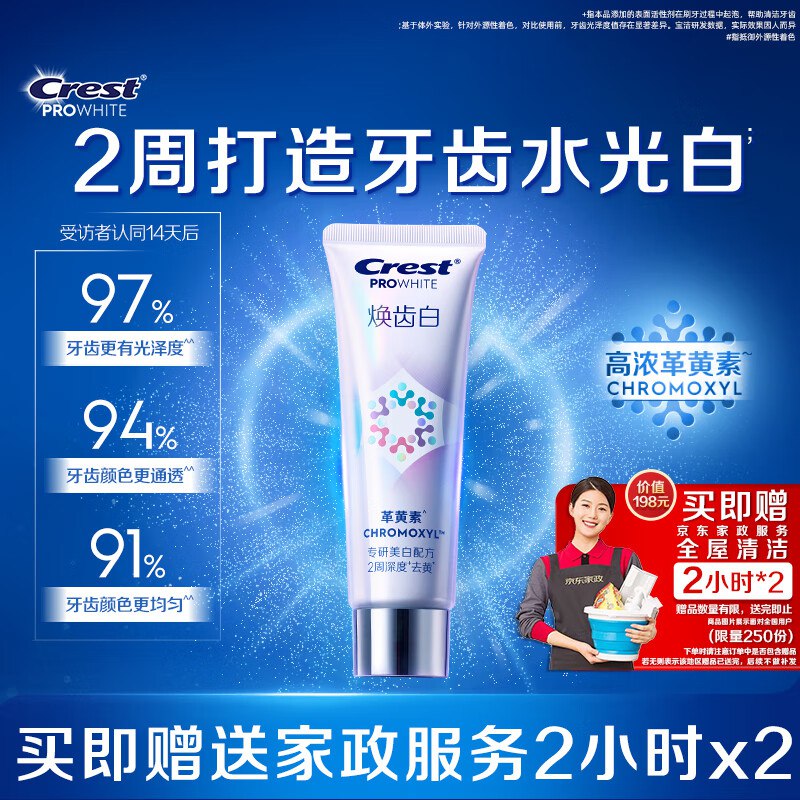 1️⃣焕齿白高端款牙膏90g首购5元+返卡10元💰到手63元+贈家政*2张