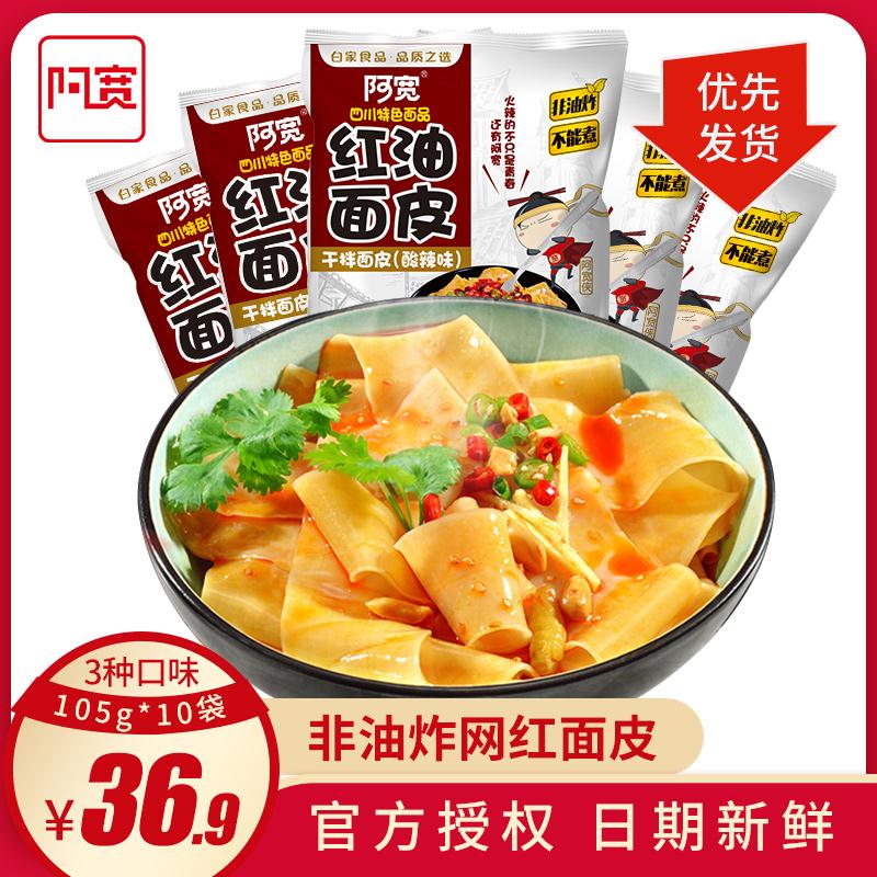 0点后下单 先领券 25.1元阿宽速食红油面皮10袋整箱(dbHxciN3iur) 平时10袋29.9元 这次25元这款推荐过很多次  很好恰需要速食的今晚可以屯一手开水泡两分钟左右就可以/