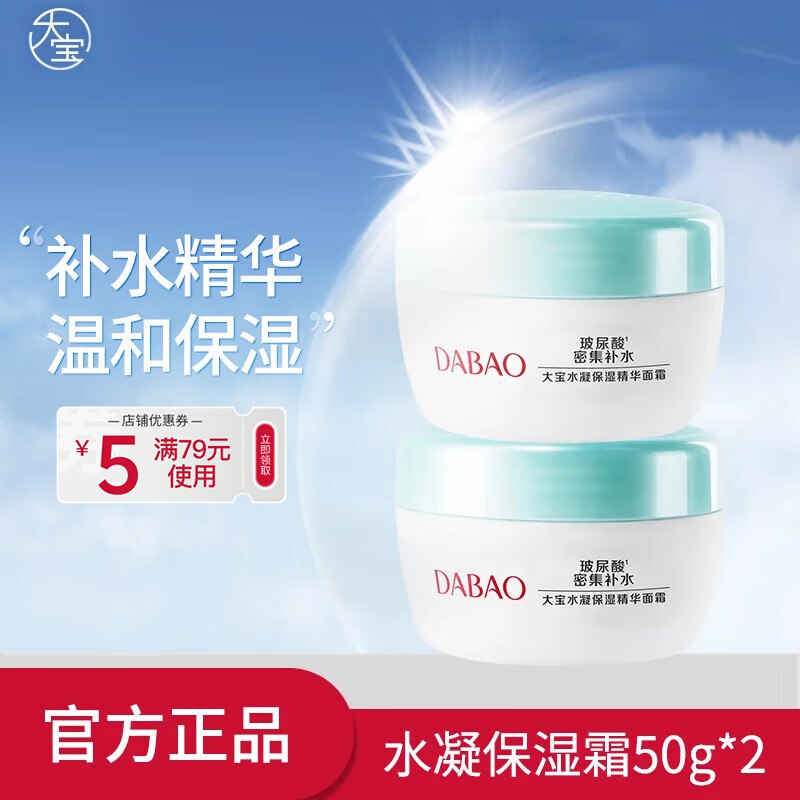 大宝水凝保湿精华面霜50g*2瓶