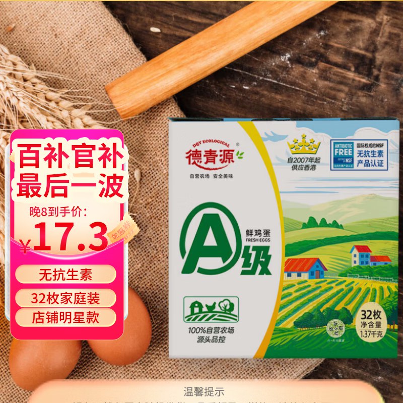 【自营】德青源 A级鲜鸡蛋32枚
