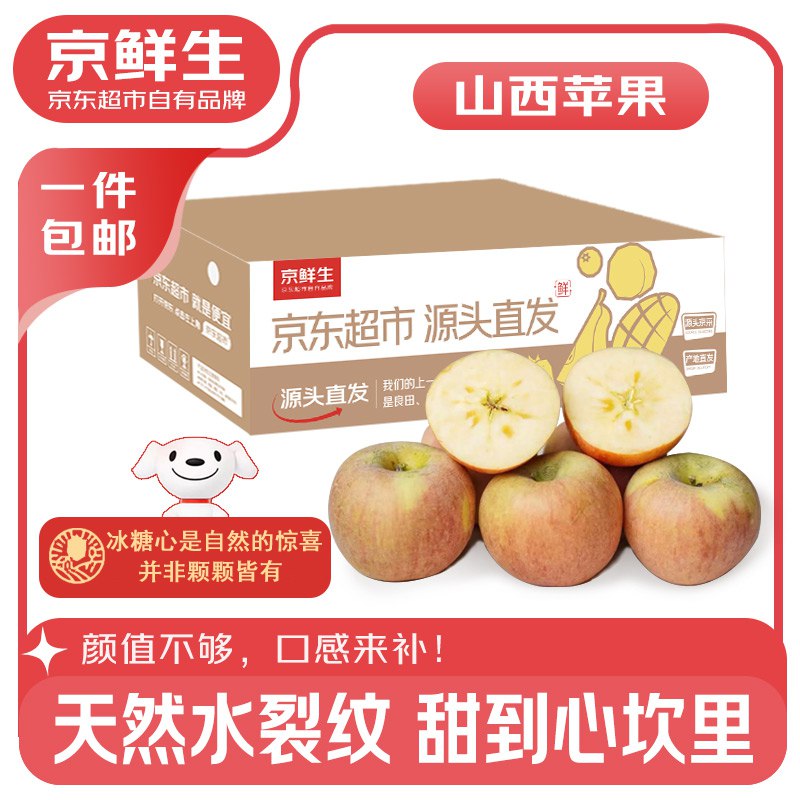 自营京鲜生 山西冰糖心苹果 净重8.5斤