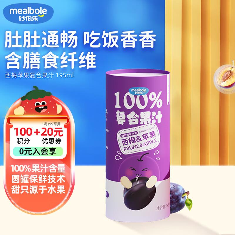 如有10礼金，拍2件2亓  妙伯乐 儿童果汁100%复合果汁饮料西梅苹果195ml*1