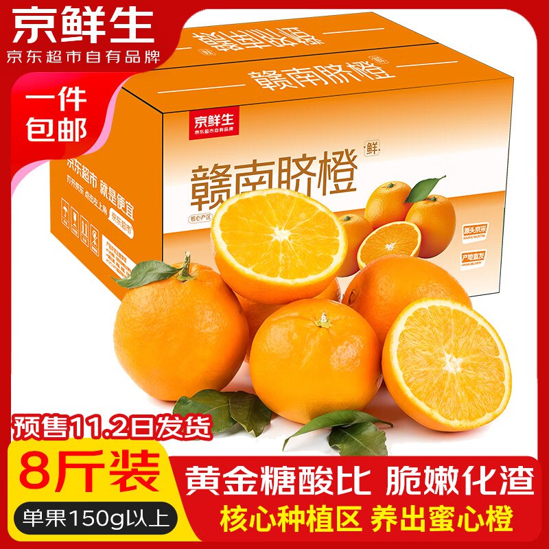 【自营】京鲜生 江西赣南脐橙净重8斤 单果150g+