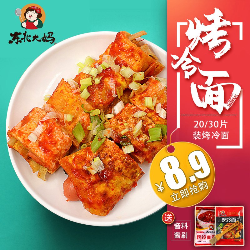 0点后下单 先领券9.9元【东北大妈旗舰店】家庭装烤冷面20片+专用酱￥1iuW2jJwudj￥/ 4毛多一份的烤冷面太香啦