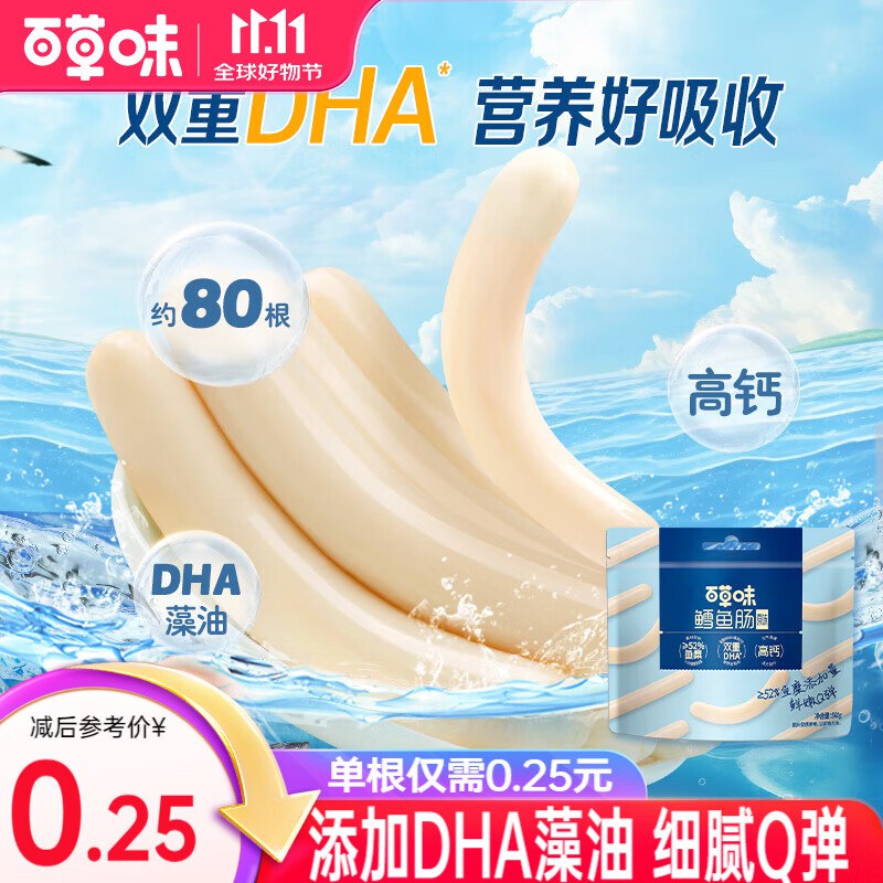 百草味 高钙深海鳕鱼肠 640g/80根