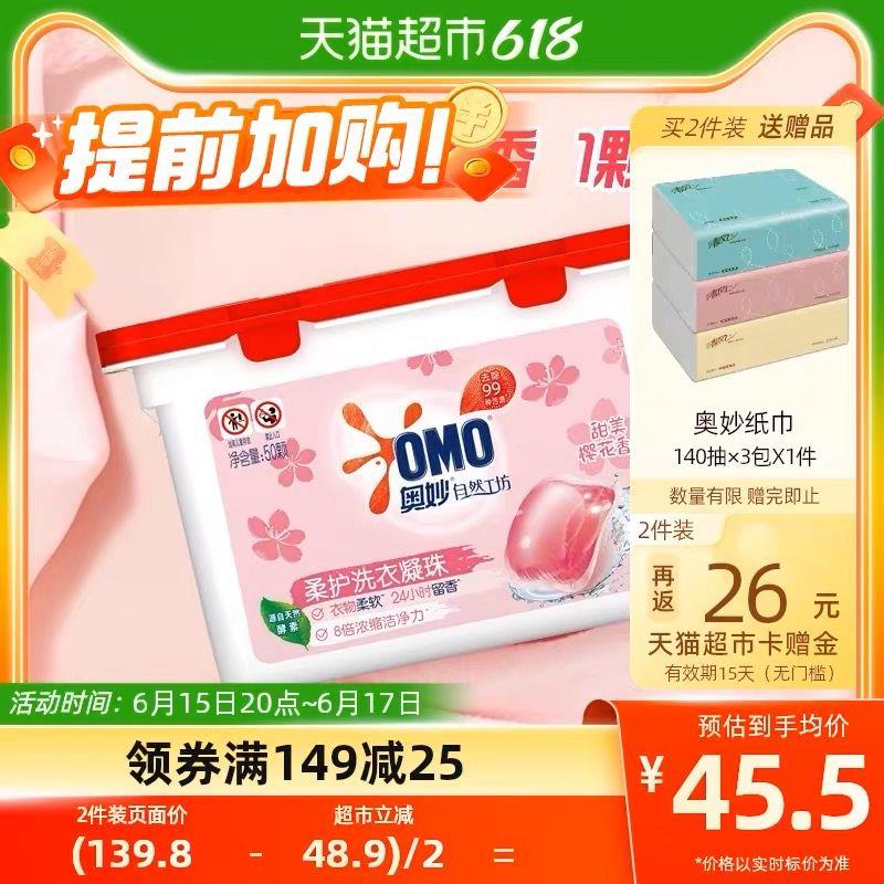 20点开始叠199-35猫超券，拍3件vip 【84.88】反39卡，15.3/盒限量赠奥妙抽纸140抽*3包奥妙樱花抑菌洗衣凝珠50颗*3盒/ CZ0001 /)78rudJoQSho)//---全品券 d.618day.com/618