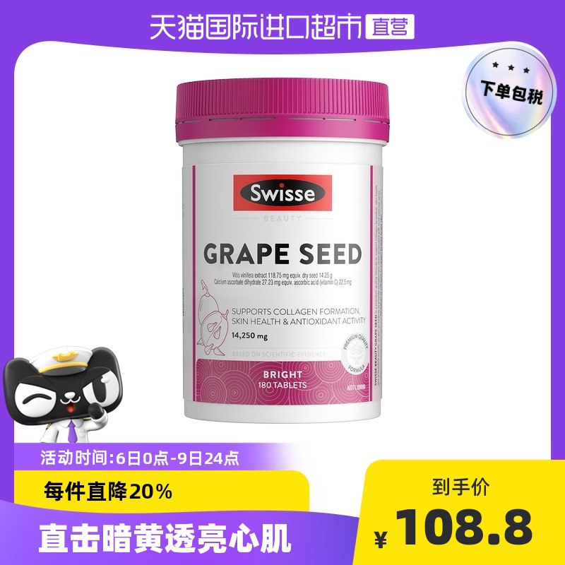 0点开始 拍下98.8元【天猫国际进口超市】Swisse葡萄籽精华片180片￥lbwf2SHe24z￥/ 色素暗沉 松弛皱纹 暗黄老化坚持服用 能让肌肤更年轻透亮