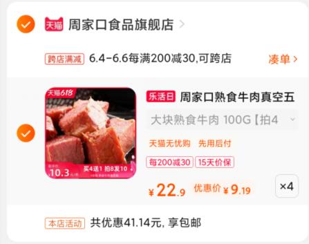 2.凑单1件 加入购物车一起付款,然后退款凑单(9ztfXT1j46H)/ 周家口牛肉400g 36元 ---每天都要领3️⃣次！记得哦👉