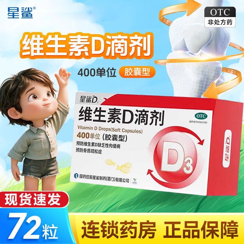 星鲨 维生素D滴剂 72粒/盒