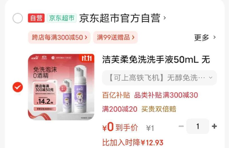 京东首页-国家补帖右侧弹窗有×百亿补帖-加倍补-找到加购百亿补贴-加倍补-留意更新