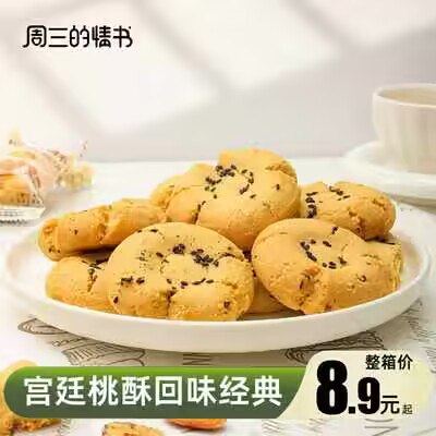 0点开始 13.9💵周三的情书桃酥2斤约36包)2Wq3WY3j6In)/ CZ11//